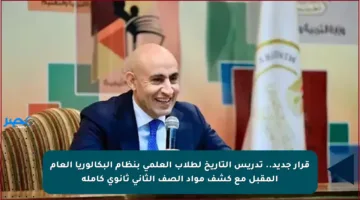 قرار جديد.. تدريس التاريخ لطلاب العلمي بنظام البكالوريا العام المقبل مع كشف مواد الصف الثاني ثانوي كاملة